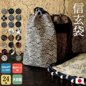 信玄袋 24柄/ 日本製 和柄 巾着 バッグ 和装小物 祭り 手提げ 和柄バッグ メンズ レディース 綿100% 内ポケット付 500mlペットボトル 長財布 スマホ収納 青海波 麻の葉 市松 唐草 鳥獣戯画 猫柄 家紋柄 切寄せ 風神雷神 浴衣 甚平 作務衣 和雑貨 お出かけ