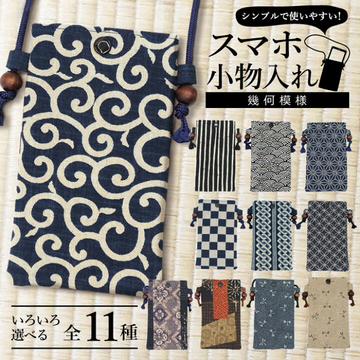 楽天市場】スマホ小物入 幾何模様 和柄 11種類 / お祭り 神輿 