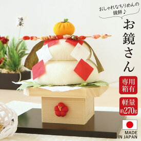 【本日限定全品ポイント5倍】お鏡さん / お正月飾り 置物 ちりめん コンパクト 小さい 手作り 鏡餅 縮緬 かわいい 正月 飾り おしゃれ お正月 正月 飾り 玄関 受付 正月飾り 迎春飾り 迎春準備 縁起飾り 玄関飾り ディスプレイ イン