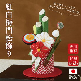 【本日限定全品ポイント5倍】紅白梅 門松 飾り / お正月飾り 置物 ちりめん コンパクト 小さい 手作り 鏡餅 縮緬 かわいい 正月 飾り おしゃれ お正月 正月 飾り 玄関 受付 正月飾り 迎春飾り 迎春準備 縁起飾り 玄関飾り ディスプ