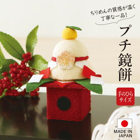 【本日限定全品ポイント5倍】プチ 鏡餅 / お正月飾り 置物 ちりめん コンパクト 小さい 手作り 鏡餅 縮緬 かわいい 正月 飾り おしゃれ