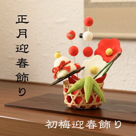 【本日限定全品ポイント5倍】迎春 初梅飾り / お正月飾り 置物 ちりめん コンパクト 小さい 手作り 鏡餅 縮緬 かわいい 正月 飾り おしゃれ お正月 正月 飾り 玄関 受付 正月飾り 迎春飾り 迎春準備 縁起飾り 玄関飾り ディスプレイ