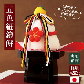 【本日限定全品ポイント5倍】五色紐鏡餅 / お正月飾り 置物 ちりめん コンパクト 小さい 手作り 鏡餅 縮緬 かわいい 正月 飾り おしゃれ お正月 正月 飾り 玄関 受付 正月飾り 迎春飾り 迎春準備 縁起飾り 玄関飾り ディスプレイ イン