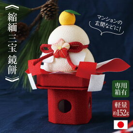 【本日限定全品ポイント5倍】縮緬 三宝 鏡餅 / お正月飾り 置物 ちりめん コンパクト 小さい 手作り 鏡餅 縮緬 かわいい 正月 飾り おしゃれ お正月 正月 飾り 玄関 受付 正月飾り 迎春飾り 迎春準備 縁起飾り 玄関飾り ディスプレイ