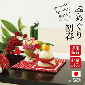 季めぐり 初春 / お正月飾り 置物 ちりめん コンパクト 小さい 手作り 鏡餅 縮緬 かわいい 正月 飾り おしゃれ