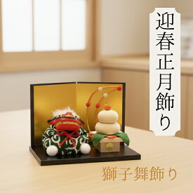 【本日限定全品ポイント5倍】獅子舞 飾り / お正月飾り 置物 ちりめん コンパクト 小さい 手作り 鏡餅 縮緬 かわいい 正月 飾り おしゃれ