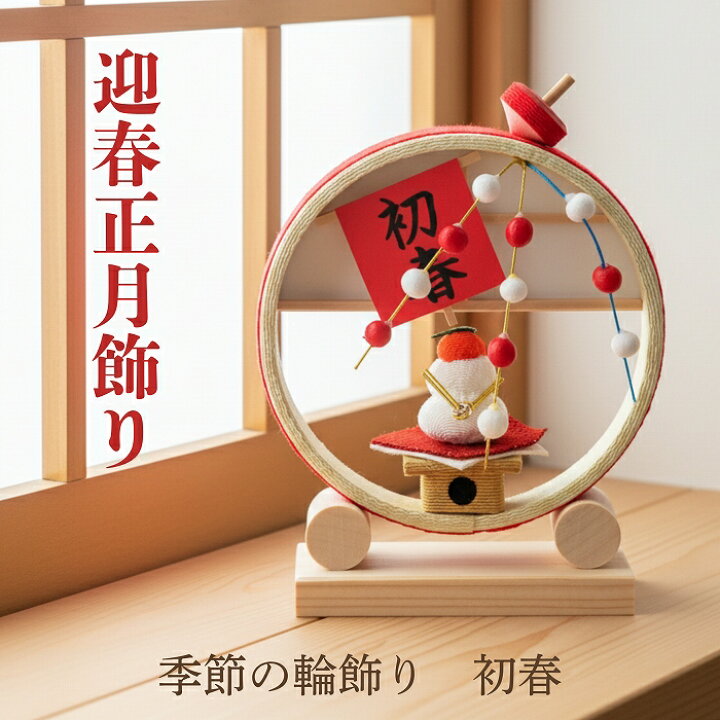 楽天市場】季節の輪飾り 初春 / 置物 コンパクト ちりめん 小さい 