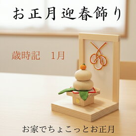 【本日限定全品ポイント5倍】歳時記 1月 /お正月飾り 置物 ちりめん コンパクト 小さい ミニ 手作り 鏡餅 縮緬 かわいい 正月 飾り おしゃれ お正月 正月 飾り 玄関 受付 正月飾り 迎春飾り 迎春準備 縁起飾り 玄関飾り ディスプレイ