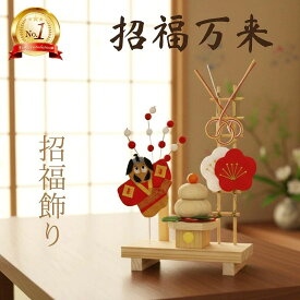 【本日限定全品ポイント5倍】招福飾り / お正月飾り 置物 ちりめん コンパクト 小さい 手作り 鏡餅 梅の花 餅花 奴凧 水引 紅白 縮緬 かわいい 正月 飾り おしゃれ お正月 正月 飾り 玄関 受付 正月飾り 迎春飾り 縁起飾り 玄関飾