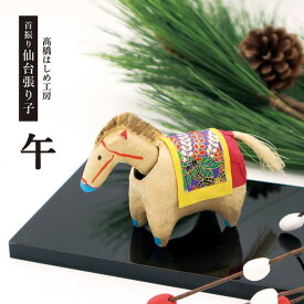 首振り仙台張り子 十二支 午 うま/ 2026年 令和8年 お正月 張り子 干支 高橋はしめ工房 ウマ 馬 午年 人気 贈り物 プレゼント 玄関 インテリア お正月飾り 正月飾り 迎春飾り 迎春準備 縁起 縁起飾り 干支置物 置物 正月 飾り ミニチュア ミニ 新年 迎春 首振り 工房 作家