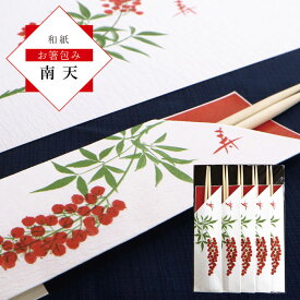 和紙 お箸包み 南天 / お正月 箸袋 縁起物 祝い箸 会席用 食卓飾り おもてなし 迎春 和風 テーブルコーディネート 年末年始 正月飾り 御膳飾り 食事演出 日本製 和モダン お祝い 行事 食器アクセサリー