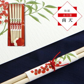 【本日限定全品ポイント5倍】和紙 水引箸 南天 / お正月 縁起物 祝い箸 迎春箸 会席用 おもてなし 食卓飾り 和モダン テーブルコーディネート 年末年始 正月飾り 御膳飾り お祝い 行事 日本製 縁起柄 福を呼ぶ 和風 食事演出
