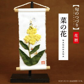 旬のつづり 菜の花 / 紙すき 手作り コンパクトミニ 掛け軸風 和風インテリア 春の花 壁飾り 季節飾り 手仕事 立体造形 和紙風 自然素材 日本の四季 早春 黄色 花モチーフ 玄関飾り 床の間 リビング 飾るだけで春を感じる 贈り物 ギフト 店舗装飾 和モダン 癒し 空間演出