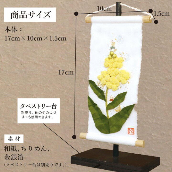 楽天市場】旬のつづり 菜の花 / 紙すき 手作り コンパクトミニ 掛け軸 
