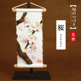 旬のつづり 桜 / 紙すき 手作り コンパクトミニ 小さい 飾り 人気 風呂敷 タペストリー 春 飾り 和雑貨 季節 インテリア 桜モチーフ 立体 布細工 手仕事 壁掛け 和モダン 玄関 リビング 店舗 装飾 春支度 贈り物 ギフト 日本製 職人仕立て 季節感 演出 省スペース