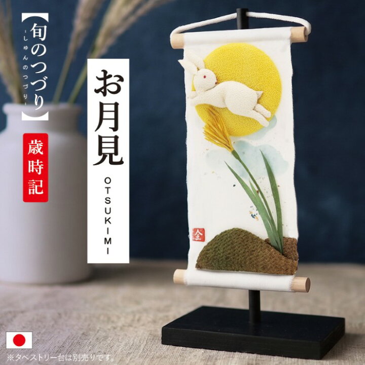 楽天市場】旬のつづり お月見 / 紙すき 手作り コンパクトミニ 小さい 