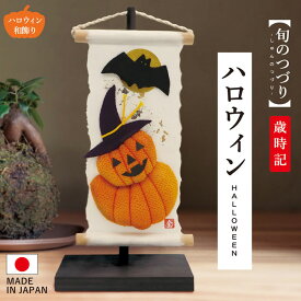旬のつづり ハロウィン / 紙すき 手作り コンパクトミニ 小さい 飾り 人気 タペストリー 置物 和風 和紙 ちりめん 縮緬 飾り 四季 春 夏 秋 冬 季節 壁掛け 掛軸 日本製 日本土産 日本 お土産 ミニタペストリー