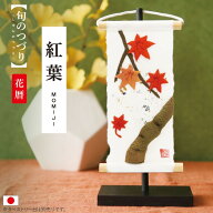 旬のつづり 紅葉 / 紙すき 手作り コンパクトミニ 小さい 飾り 人気 タペストリー 置物 和風 和紙 ちりめ…