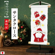 旬のつづり サンタクロース / 紙すき 手作り コンパクトミニ 小さい 飾り 人気 タペストリー 置物 和風 …
