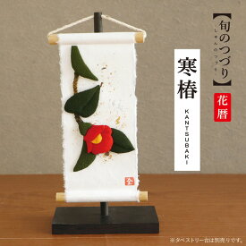 ミニタペストリー 和紙 コンパクト ちりめん 小さい / 旬のつづり 寒椿 / 玄関 受付 紙すき 手作り ミニ 飾り 人気