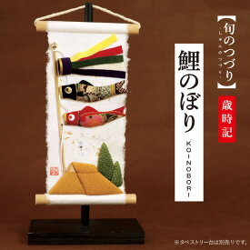 旬のつづり 鯉のぼり / 紙すき 手作り コンパクトミニ 小さい 飾り 人気 タペストリー 置物 和風 和紙 ちりめん 縮緬 飾り 四季 春 夏 秋 冬 季節 壁掛け 掛軸 日本製 日本土産 日本 お土産 ミニタペストリー