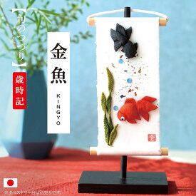 旬のつづり 金魚 / 金魚飾り 壁掛け飾り 夏 ちりめん細工 和雑貨 掛け飾り 金魚モチーフ 水草モチーフ 卓上兼用 省スペース 室内飾り 和風小物 玄関飾り 棚飾り 涼感 かわいい 手作り 日本製 季節のしつらえ 夏インテリア 和の季節飾り ミニサイズ 金魚インテリア