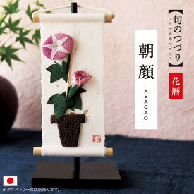 旬のつづり 朝顔 / 朝顔飾り 夏飾り 壁掛け飾り 掛け飾り ちりめん細工 季節飾り 和雑貨 和風小物 鉢植え朝顔 玄関飾り 棚飾り 室内飾り 省スペース 涼感 かわいい 手作り 日本製 朝顔モチーフ 夏インテリア 和の季節飾り 7月飾り 8月飾り 縦長飾り 季節のしつらえ