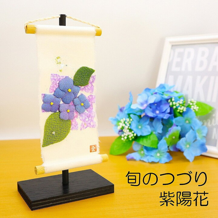 楽天市場 ミニタペストリー タペストリー 和紙 コンパクト ちりめん 小さい 旬のつづり 紫陽花 玄関 受付 おしゃれ 飾り 置物 紙すき 手作り ミニ 人気 和雑貨 京ぜんび