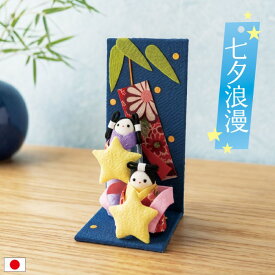 七夕浪漫 / 七夕飾り ちりめん 織姫 彦星 笹飾り 7月飾り 季節飾り 七夕 置物 コンパクト ミニ 和雑貨 和風 インテリア 玄関 卓上 飾り棚 デスク かわいい おしゃれ 夏飾り 初夏 贈り物 ギフト 七夕人形 星飾り 天の川 和小物 短冊飾り 夏インテリア 京雑貨