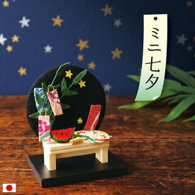 ミニ 七夕/ 七夕飾り 卓上飾り ちりめん細工 季節飾り 7月飾り 夏飾り 和雑貨 コンパクト 省スペース 室内飾り 木製台付き 笹飾り 短冊風 星飾り すいか飾り 和風小物 かわいい 手作り 日本製 玄関飾り 棚飾り デスク飾り 季節のしつらえ 七夕インテリア ミニサイズ