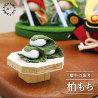 柏もち / 五月人形 パーツ コンパクト ちりめん 小さい 子ども 端午の節句 初夏 お祝い 贈り物 プレゼン…