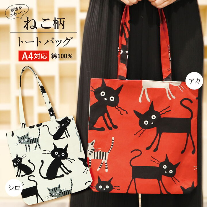 楽天市場】トートバッグ ねこ 2種 / アカ シロ 和雑貨 A4対応 綿100 