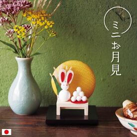 ミニ お月見 / 月見 十五夜 9月 人形 飾り ミニ 置き物 コンパクト ちりめん 小さい 手作り 飾り 人気 かわいい 和柄 和風 卓上 四季飾り 和室 玄関飾り おすすめ インテリア 家庭用 業務用 旅館 店舗 贈り物 ギフト プレゼント 即発対応
