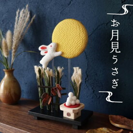 お月見うさぎ/ お月見 十五夜 9月 人形 飾り ミニ 置き物 コンパクト ちりめん 小さい 手作り 飾り 人気 かわいい 和柄 和風 卓上 四季飾り 和室 玄関飾り おすすめ インテリア 家庭用 業務用 旅館 店舗 贈り物 ギフト プレゼント 即発対応
