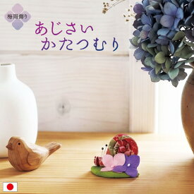 あじさい かたつむり / かたつむり 置物 梅雨飾り 卓上飾り ちりめん細工 紫陽花 葉飾り 和雑貨 季節置物 コンパクト 省スペース 室内飾り 玄関飾り 棚飾り 和風小物 可愛い ミニサイズ 初夏飾り 6月飾り 日本製 手作り 雨の日飾り 季節ディスプレイ 和の季節飾り