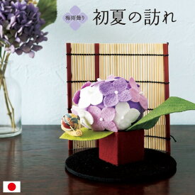 初夏の訪れ / 紫陽花 置物 梅雨飾り 卓上飾り ちりめん細工 花飾り 和雑貨 季節置物 コンパクト 省スペース 室内飾り 玄関飾り 棚飾り 和風小物 可愛い ミニサイズ 初夏飾り 6月飾り すだれ風背景 台座付き 手作り 日本製 紫陽花モチーフ 蜂モチーフ 雨の日飾り