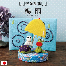 季節模様 6月 / カエル 置物 梅雨飾り 卓上飾り ちりめん細工 紫陽花 傘 てるてる坊主 和雑貨 季節置物 コンパクト 省スペース 室内飾り 玄関飾り リビング飾り 和風小物 可愛い ミニサイズ 初夏飾り 季節ディスプレイ 日本製 手作り 6月飾り 雨の日飾り