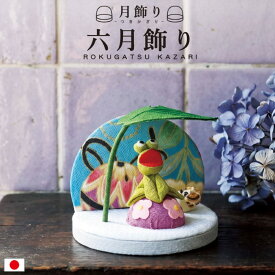 六月飾り / カエル 置物 梅雨飾り 卓上飾り ちりめん細工 紫陽花 葉傘 和雑貨 季節置物 コンパクト 省スペース 室内飾り 玄関飾り リビング飾り 和風小物 可愛い ミニサイズ 初夏飾り 季節ディスプレイ 日本製 手作り 6月飾り 雨の日飾り