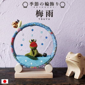 季節の輪飾り 梅雨 / カエル 置物 卓上飾り ちりめん細工 紫陽花モチーフ 雨飾り 和雑貨 季節置物 コンパクト 省スペース 室内飾り 玄関飾り リビング飾り 和風小物 可愛い ミニサイズ 初夏飾り 季節ディスプレイ 日本製 手作り 6月飾り 雨の日飾り 輪飾り 台座付き