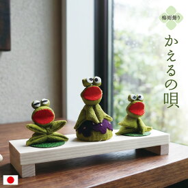 かえるの唄 / カエル 置物 梅雨飾り 卓上飾り ちりめん細工 紫陽花モチーフ 三体セット 和雑貨 季節置物 コンパクト 省スペース 室内飾り 玄関飾り リビング飾り 和風小物 可愛い ミニサイズ 初夏飾り 季節ディスプレイ 日本製 手作り 6月飾り 雨の日飾り 台座付き
