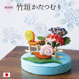 竹垣かたつむり / かたつむり 置物 梅雨飾り 卓上飾り ちりめん細工 紫陽花 竹垣モチーフ 葉飾り 和雑貨 季節置物 コンパクト 省スペース 室内飾り 玄関飾り 棚飾り 和風小物 可愛い ミニサイズ 初夏飾り 6月飾り 台座付き 日本製 手作り 雨の日飾り 季節ディスプレイ