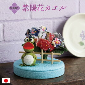 紫陽花かえる / カエル 置物 梅雨飾り 卓上飾り ちりめん細工 紫陽花モチーフ 柵付き 和雑貨 季節置物 コンパクト 省スペース 室内飾り 玄関飾り リビング飾り 和風小物 可愛い ミニサイズ 初夏飾り 季節ディスプレイ 日本製 手作り 6月飾り 雨の日飾り