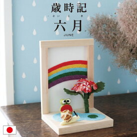 歳時記 6月 / カエル 置物 梅雨飾り 卓上飾り ちりめん細工 虹 紫陽花 かたつむり 和雑貨 季節置物 コンパクト 省スペース 室内飾り 玄関飾り 棚飾り 和風小物 可愛い ミニサイズ 初夏飾り 季節ディスプレイ 日本製 手作り 6月飾り 雨の日飾り 木製台付き
