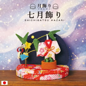七月飾り / 七夕飾り 卓上飾り ちりめん細工 季節飾り 7月飾り 夏飾り 和雑貨 笹飾り 着物風モチーフ 短冊飾り 円形背景 コンパクト 省スペース 室内飾り 和風小物 かわいい 手作り 日本製 玄関飾り 棚飾り デスク飾り 季節のしつらえ 七夕インテリア ミニサイズ