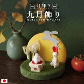 九月 飾り / お月見 月見 十五夜 9月 人形 飾り ミニ 置き物 コンパクト ちりめん 小さい 手作り 飾り 人気 かわいい 和柄 和風 卓上 四季飾り 和室 玄関飾り おすすめ インテリア 家庭用 業務用 旅館 店舗 贈り物 ギフト プレゼント 即発対応