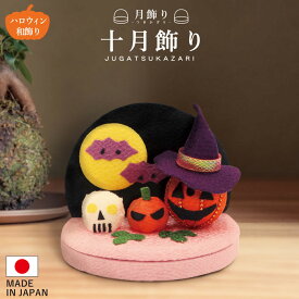 十月飾り ハロウィン / 飾り カボチャ かぼちゃ パンプキン 黒猫 コウモリ ジャックオランタン 置物 オブジェ 飾り付け ハロウィングッズ 装飾 和風 リビング 玄関 受付 ちりめん コンパクト ミニチュア ディスプレイ 仮装 HALLOWEEN 10月 秋