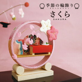 季節の輪飾り さくら / 置物 コンパクト ちりめん 小さい 手作り 人形 飾りミニ 可愛い人気 4月 四月 贈り物 プレゼント 春桜飾り春飾り 和飾り 置き飾り 卓上飾り 和雑貨 季節飾り インテリア 和モダン ちりめん 桜花 和風 ディスプレイ 玄関飾り ギフト 日本製