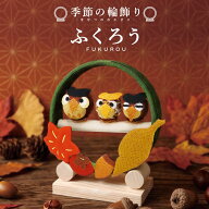 季節の輪飾り ふくろう / ちりめん細工 フクロウ 梟 秋飾り 紅葉 もみじ 木の実 落ち葉 秋色 和雑貨 和小…