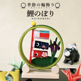 季節の輪飾り 鯉のぼり / 室内 手作り 五月 ちりめん コンパクト 初節句 こどもの日 人気 端午 お祝い 贈り物 プレゼント 卓上 飾り 五月飾り 和雑貨 室内 行事 端午 季節 インテリア 置物 省スペース 玄関 棚飾り 贈り物 ギフト 手作り