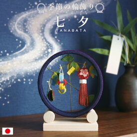 季節の輪飾り 七夕 / 七夕飾り 卓上飾り ちりめん細工 季節飾り 7月飾り 夏飾り 和雑貨 輪飾り 笹飾り 木製台付き コンパクト 省スペース 室内飾り 短冊風 吹き流し風 すいか飾り 和風小物 かわいい 手作り 日本製 玄関飾り 棚飾り 季節のしつらえ 七夕インテリア ミニサイズ